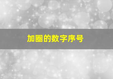 加圈的数字序号