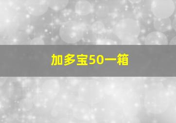 加多宝50一箱