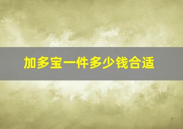 加多宝一件多少钱合适