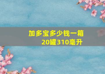 加多宝多少钱一箱20罐310毫升