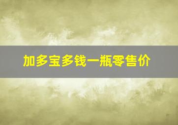 加多宝多钱一瓶零售价