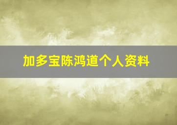 加多宝陈鸿道个人资料