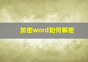 加密word如何解密