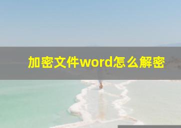 加密文件word怎么解密