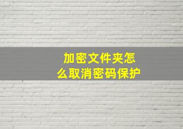 加密文件夹怎么取消密码保护