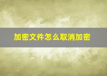 加密文件怎么取消加密