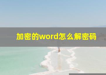 加密的word怎么解密码