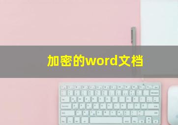 加密的word文档