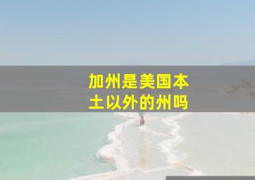 加州是美国本土以外的州吗