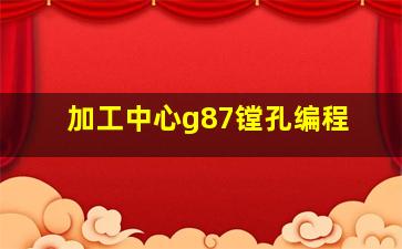 加工中心g87镗孔编程