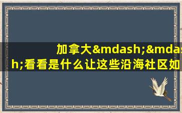 加拿大——看看是什么让这些沿海社区如此特别