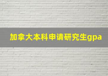 加拿大本科申请研究生gpa