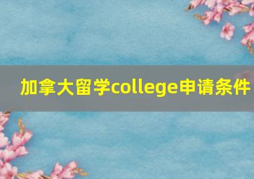 加拿大留学college申请条件