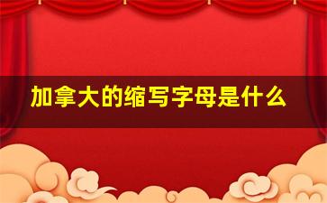 加拿大的缩写字母是什么