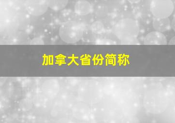 加拿大省份简称