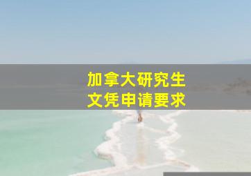 加拿大研究生文凭申请要求