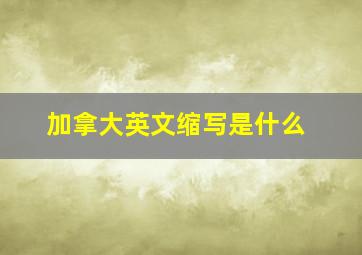 加拿大英文缩写是什么