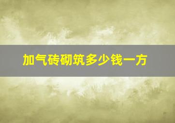 加气砖砌筑多少钱一方