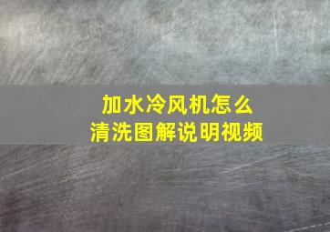 加水冷风机怎么清洗图解说明视频