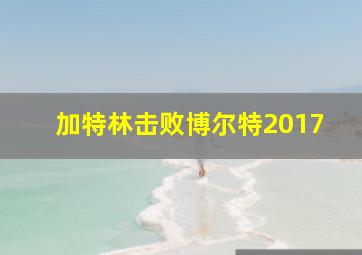 加特林击败博尔特2017