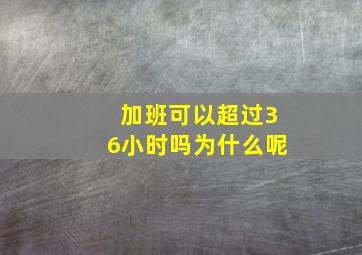 加班可以超过36小时吗为什么呢