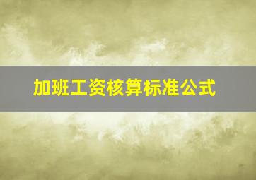 加班工资核算标准公式