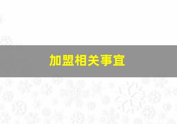 加盟相关事宜