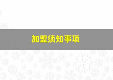 加盟须知事项