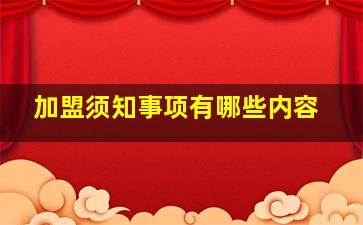 加盟须知事项有哪些内容