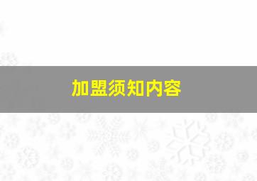 加盟须知内容