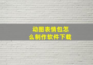 动图表情包怎么制作软件下载