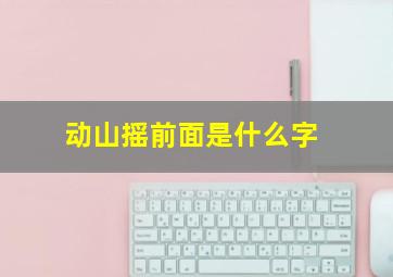 动山摇前面是什么字