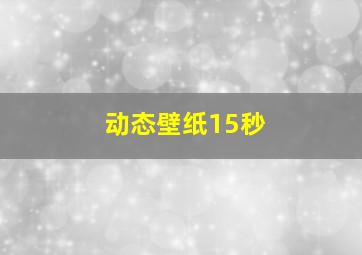 动态壁纸15秒