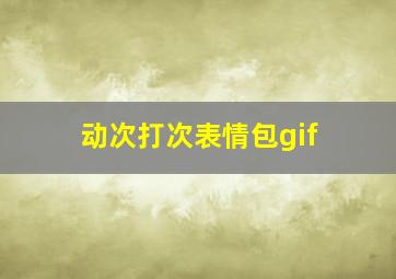 动次打次表情包gif