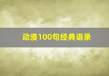 动漫100句经典语录