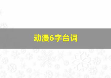 动漫6字台词