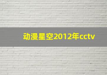 动漫星空2012年cctv