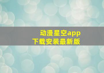 动漫星空app下载安装最新版