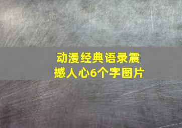 动漫经典语录震撼人心6个字图片