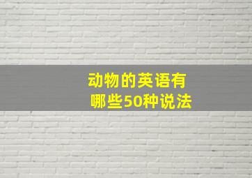 动物的英语有哪些50种说法