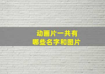 动画片一共有哪些名字和图片