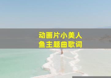 动画片小美人鱼主题曲歌词