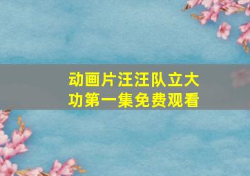 动画片汪汪队立大功第一集免费观看