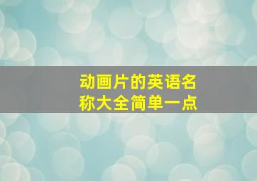 动画片的英语名称大全简单一点