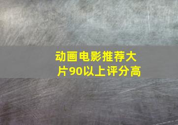 动画电影推荐大片90以上评分高