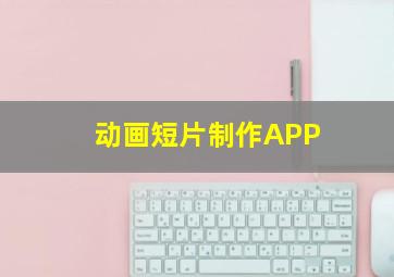 动画短片制作APP