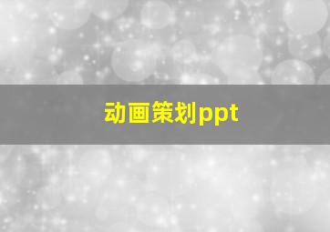 动画策划ppt