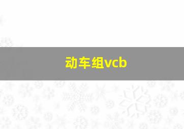 动车组vcb