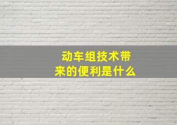 动车组技术带来的便利是什么