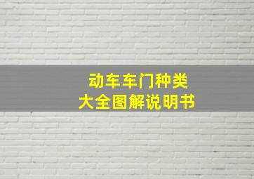 动车车门种类大全图解说明书